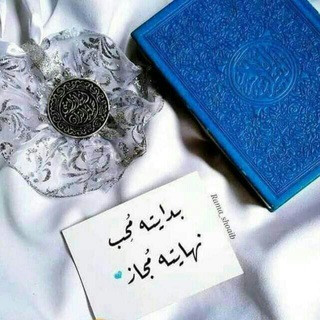 Telegram profile photo for وَ رَتّـــلِ القُــــــرآن ..💙