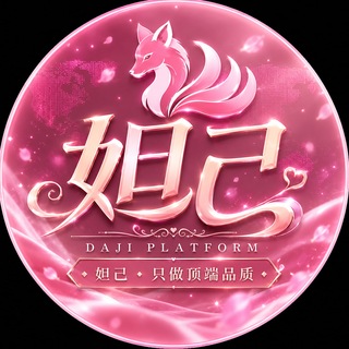 Telegram profile photo for 【妲己】包养交流群 支持担保交易 全国可安排