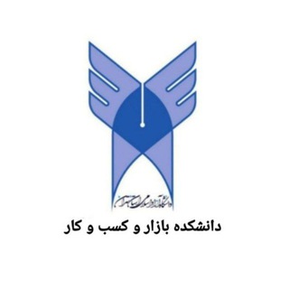 Telegram profile photo for دانشکده بازار و کسب و کار