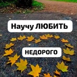 Telegram profile photo for #НаучуЛюбитьНеДорого
