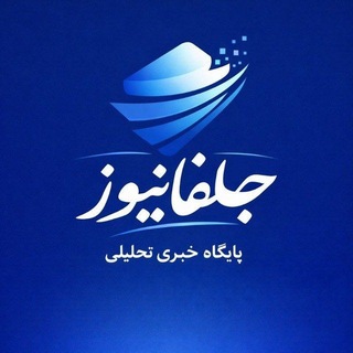 Telegram profile photo for پایگاه خبری تحلیلی جلفانیوز