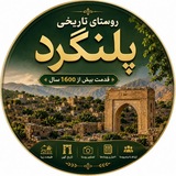 Telegram profile photo for روستای تاریخی پلنگرد