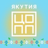 Telegram profile photo for Анонсы ЦОПП Якутии
