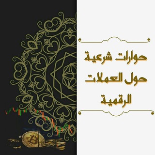 Telegram profile photo for حوارات شرعيّة للعملات الرقميّة