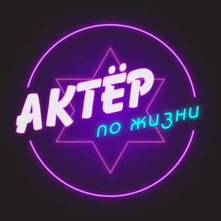 Telegram profile photo for Актер по жизни
