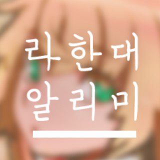 Telegram profile photo for 라한대 채널