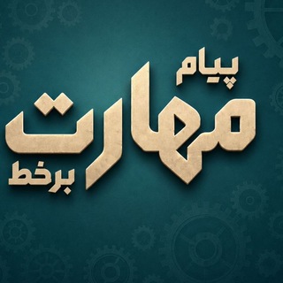 Telegram profile photo for 🔗 پیام مهارت+ مهارت برخط