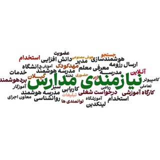 Telegram profile photo for نیازمندی مدارس گیلان | آموزش، استخدام، تکنولوژی و تجهیزات آموزشی