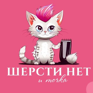 Telegram profile photo for Шерсти нет и точка