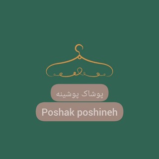 Telegram profile photo for پوشاک پوشینه افتخاری