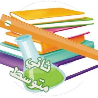 Telegram profile photo for ثاني متوسط - كتبي
