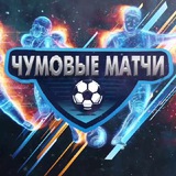 Telegram profile photo for ЧУМОВЫЕ МАТЧИ