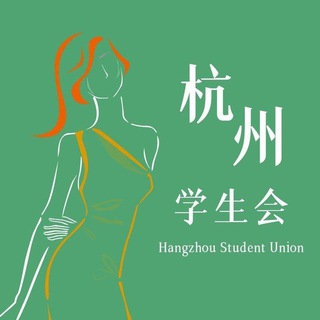 Telegram profile photo for 杭州学生会报告专区