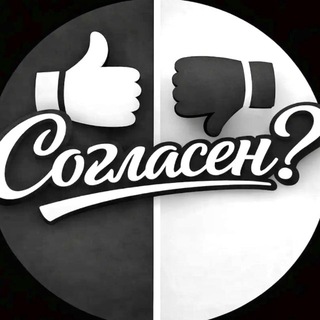 Telegram profile photo for Согласен?