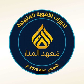 Telegram profile photo for معهد المنار لدورات التقويه المنهجيه