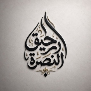 Telegram profile photo for "رحـيق النـصرة"