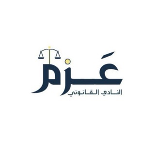 Telegram profile photo for نادي عزم القانوني