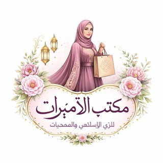 Telegram profile photo for مكتب الأميرات للزي إلاسلامي والمحجبات
