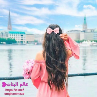 Telegram profile photo for 💓؏ـالــ۾💜الـــبــنــات💙...Ğίℜℓŝ💛 ωσℜℓď...💚