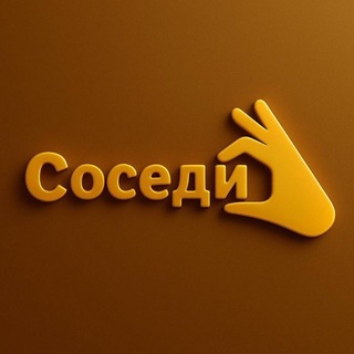 Telegram profile photo for "Соседи Жигулиной Рощи"