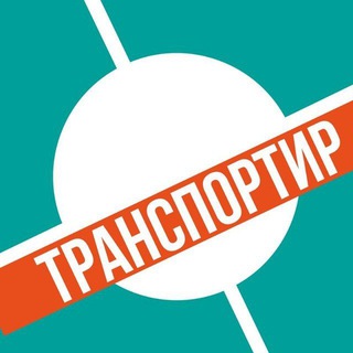 Telegram group profile photo for ЧАТ ТРАНСПОРТИР