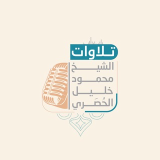 Telegram profile photo for تلاوات الشيخ محمود خليل الحُصَري.