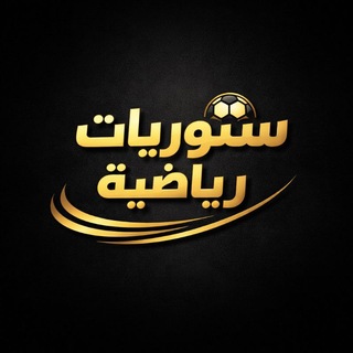 Telegram profile photo for ستوريات رياضية