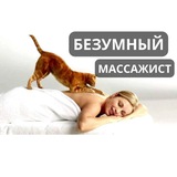 Telegram profile photo for Безумный массажист