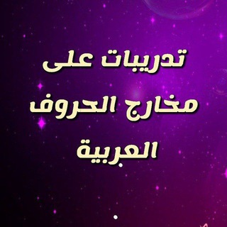 Telegram profile photo for تدربيات على مخارج الحروف العربية