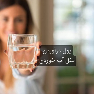 Telegram profile photo for پول درآوردن مثل آب خوردن