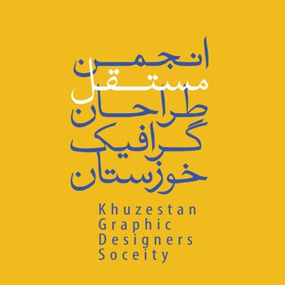 Telegram profile photo for انجمن طراحان گرافیک خوزستان