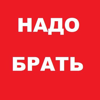 Telegram profile photo for Надо Брать!
