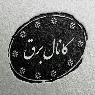 Telegram profile photo for برق|سیستم های قدرت