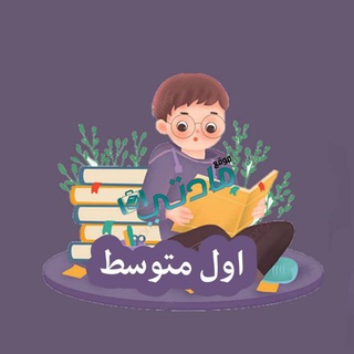 Telegram profile photo for اول متوسط - مادتي