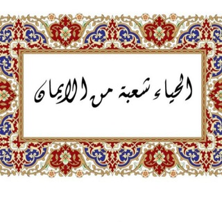Telegram profile photo for | الحياء | والنِّساء |