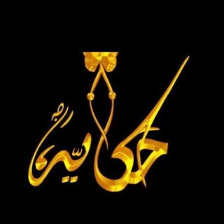 Telegram profile photo for كوفي حكايات