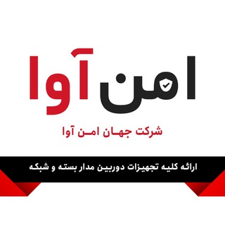 Telegram profile photo for فروشگاه دوربین مداربسته امن آوا