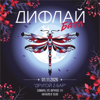 Telegram profile photo for ДИФЛАЙ ФЕСТ