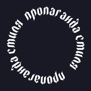 Telegram profile photo for ПРОПАГАНДА ТРЕЙД