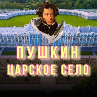 Telegram profile photo for Пушкин, Царское Село, Павловск