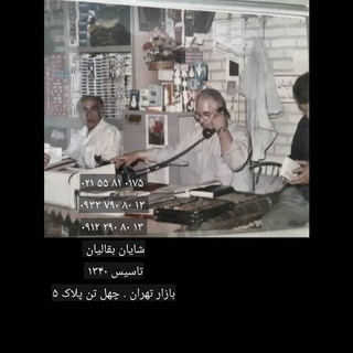 Telegram profile photo for بازرگانی شایان بقالیان 02155810175_09337908013