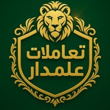 Telegram profile photo for تعاملات علمدار
