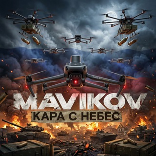 Telegram profile photo for Mavikov🇷🇺