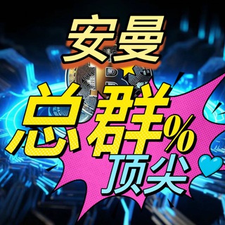 Telegram profile photo for 【安曼】 顶尖 外围 全国 全球 高端 北京 上海 深圳 广州 杭州 苏州 空降 伴游 修车 学生 萝莉 反差 北京外围 上海外围 深圳外围 广州外围 苏州外围 重庆 成都 南京 武汉 长沙 天津 厦门 郑州 济南 美国 香港 上门 押5W 美金