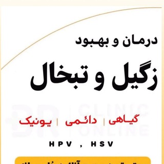 Telegram profile photo for تنها مرکز تخصصی کنترل و درمان زیگیل تناسلی و تبخال تناسلی(hpv_hsv)