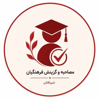 Telegram profile photo for مصاحبه و گزینش فرهنگیان