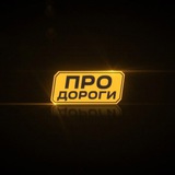 Telegram profile photo for Про дороги