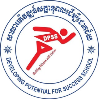 Telegram profile photo for សាលាអភិវឌ្ឍន៍សក្តានុពលដើម្បីជោគជ័យ Developing Potential for Success School (DPSS)