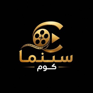 Telegram profile photo for مشاهدة افلام | سينما كوم