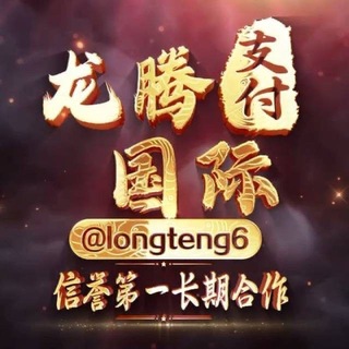 Telegram group profile photo for 公群1111-押10888U龙腾海外支付